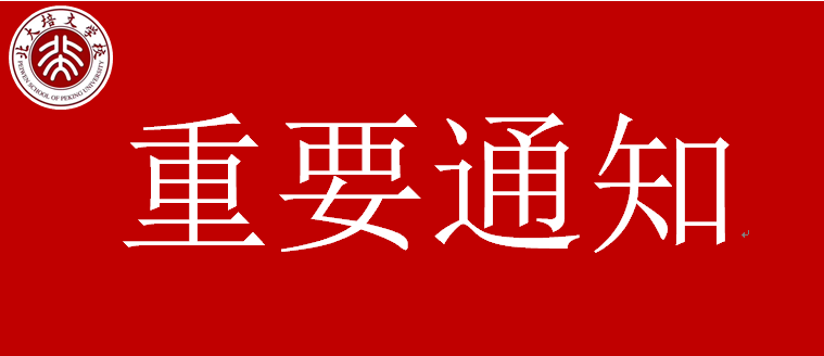 【北大培文】關(guān)于推遲春季學(xué)期開學(xué)時(shí)間的通知