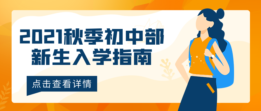 2021秋季初中部新生入學(xué)指南，點(diǎn)擊查看喲