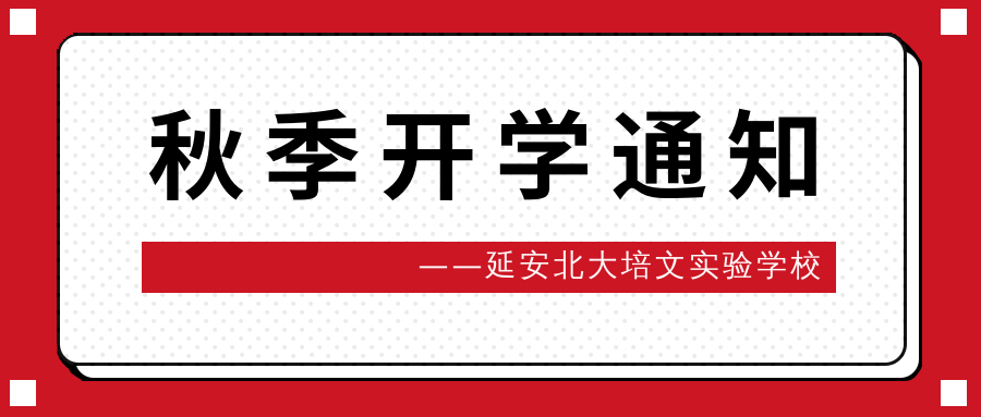 延安北大培文實(shí)驗(yàn)學(xué)校2021秋季開學(xué)具體安排通知！