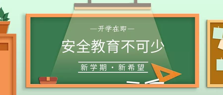 校園安全 | 開學(xué)啦，40條安全提示轉(zhuǎn)給每一位學(xué)生和家長(zhǎng)！