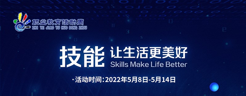 2022年職業(yè)教育活動(dòng)周正式啟動(dòng)