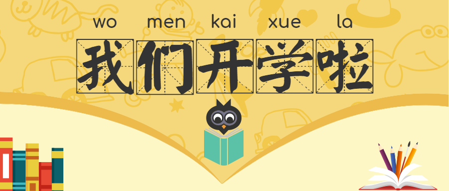 最美開學(xué)季，筑夢(mèng)新學(xué)期 !