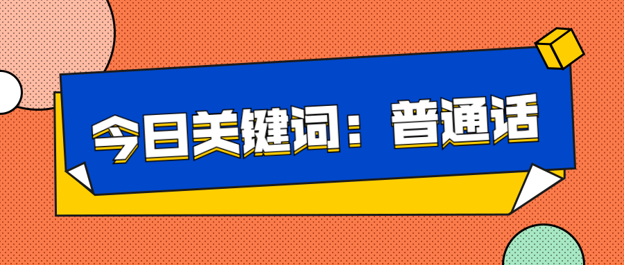 推廣普通話、奮進(jìn)新征程——延安培文實(shí)驗(yàn)學(xué)校推廣普通話倡議書