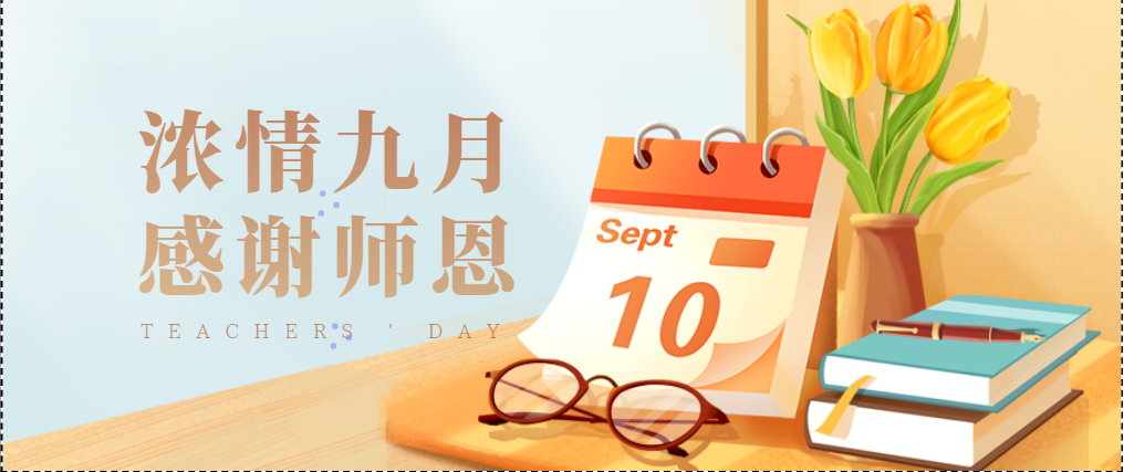 【綠色倡議】延安培文實(shí)驗(yàn)學(xué)校綠色教師節(jié)倡議書