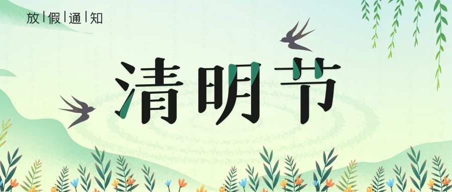 放假通知 | 清明節(jié)放假通知及溫馨提示