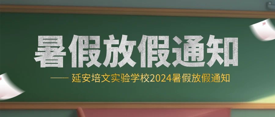 2024年暑假放假通知及溫馨提示告家長(zhǎng)書